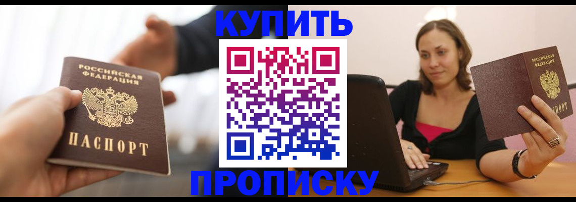 купить прописку в Азнакаево